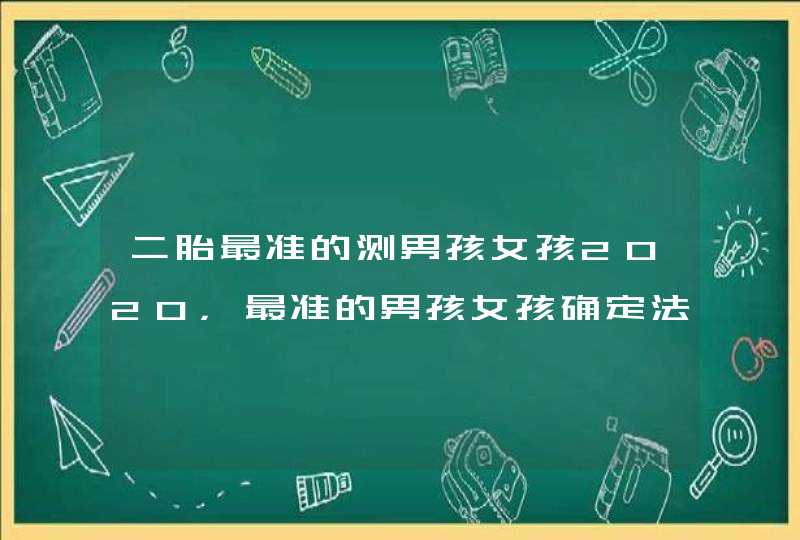 二胎最准的测男孩女孩2020，最准的男孩女孩确定法,第1张