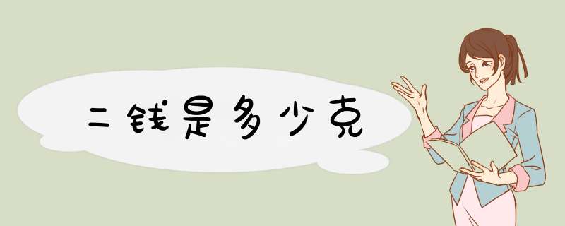 二钱是多少克,第1张