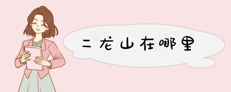 二龙山在哪里,第1张