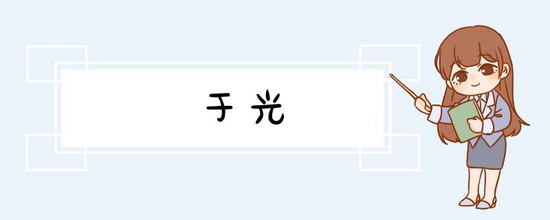 于光,第1张