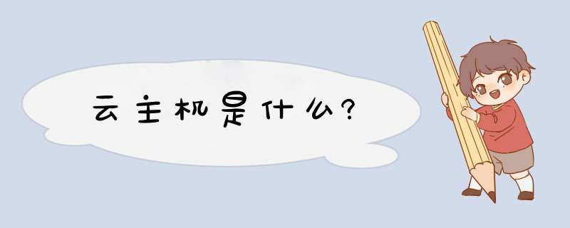 云主机是什么?,第1张
