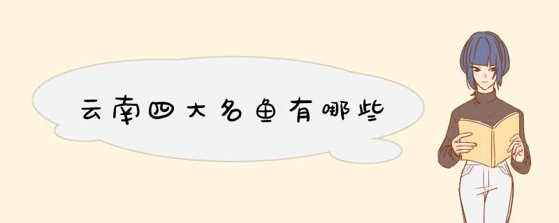 云南四大名鱼有哪些,第1张