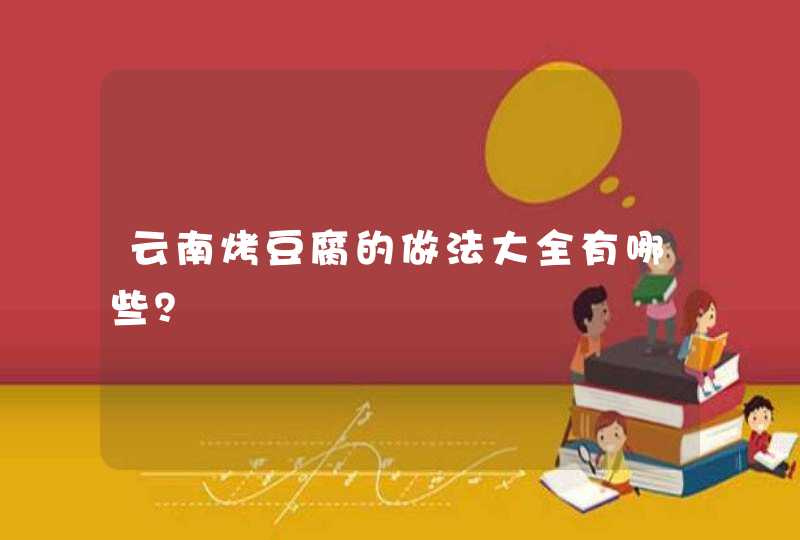 云南烤豆腐的做法大全有哪些？,第1张