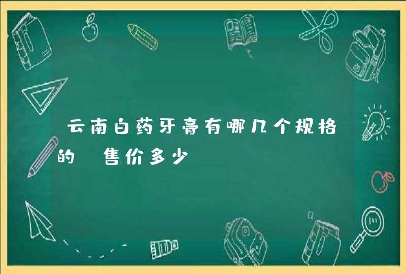 云南白药牙膏有哪几个规格的,售价多少?,第1张