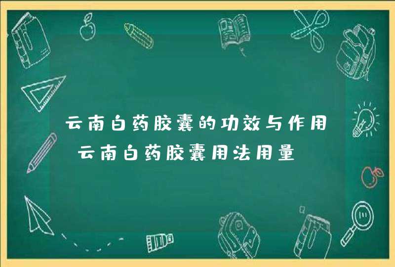 云南白药胶囊的功效与作用 云南白药胶囊用法用量,第1张