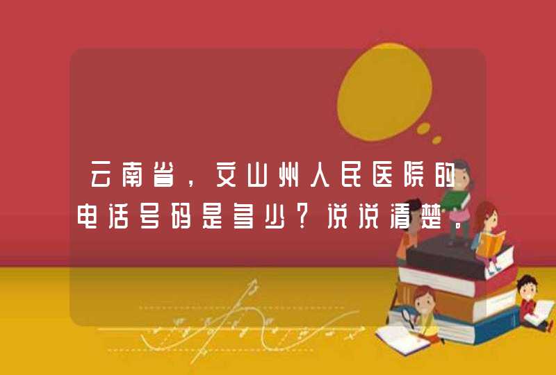 云南省，文山州人民医院的电话号码是多少？说说清楚。,第1张