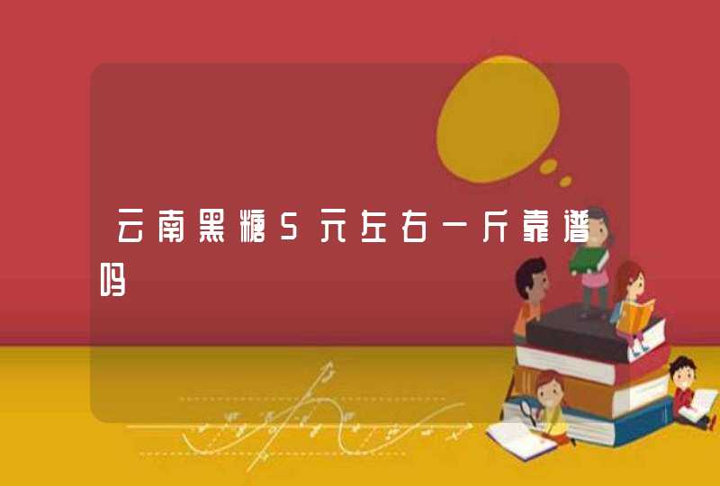 云南黑糖5元左右一斤靠谱吗,第1张