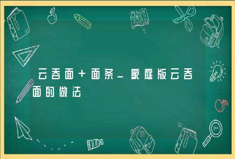 云吞面 面条_家庭版云吞面的做法,第1张