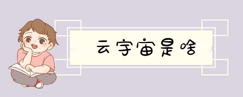 云宇宙是啥,第1张