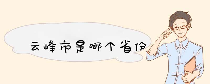 云峰市是哪个省份,第1张
