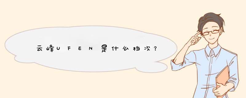 云峰UFEN是什么档次？,第1张