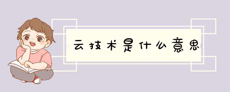 云技术是什么意思,第1张