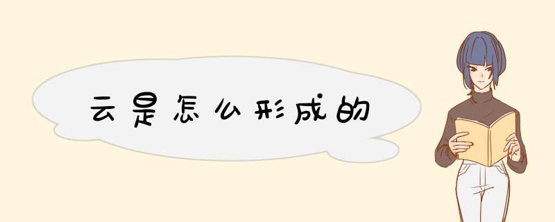 云是怎么形成的,第1张