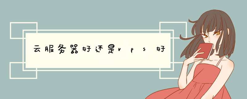 云服务器好还是vps好,第1张