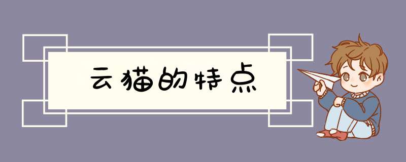 云猫的特点,第1张