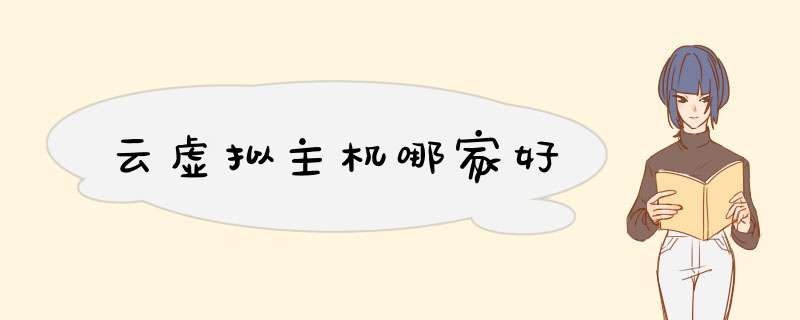 云虚拟主机哪家好,第1张