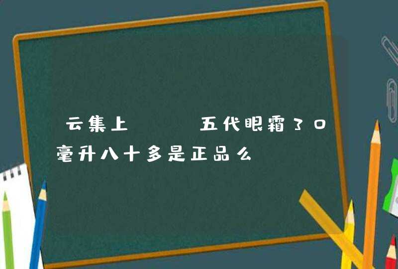 云集上ahc五代眼霜30毫升八十多是正品么,第1张