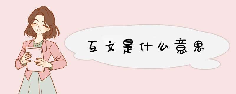 互文是什么意思,第1张