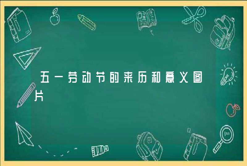 五一劳动节的来历和意义图片,第1张