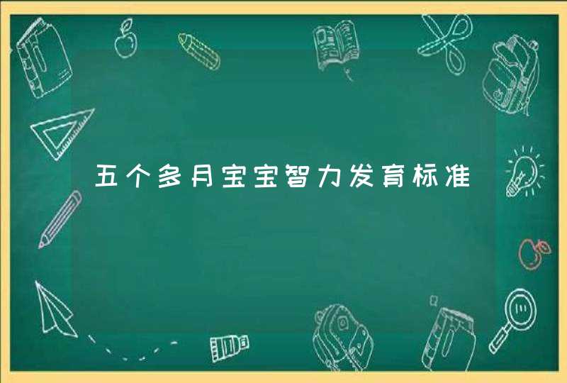 五个多月宝宝智力发育标准,第1张