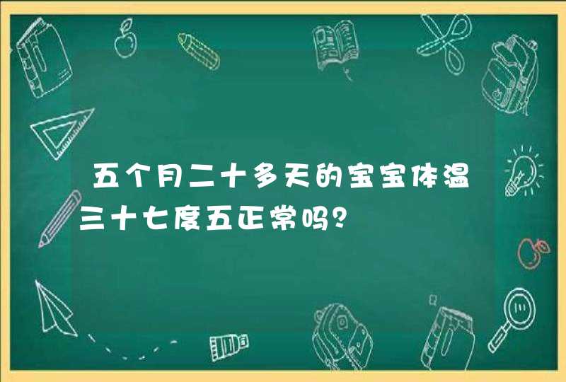 五个月二十多天的宝宝体温三十七度五正常吗？,第1张