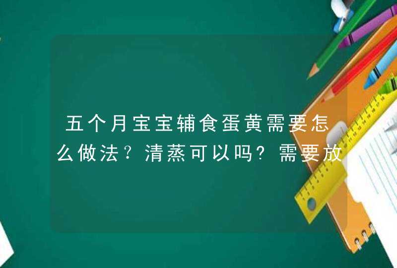 五个月宝宝辅食蛋黄需要怎么做法？清蒸可以吗?需要放糖或者食盐吗？,第1张