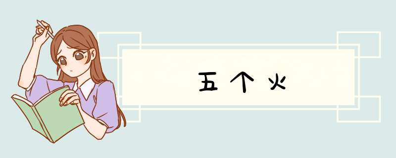 五个火,第1张