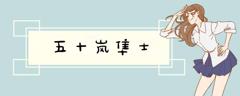 五十岚隼士,第1张