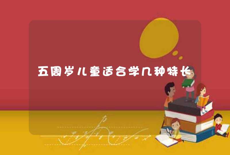 五周岁儿童适合学几种特长,第1张