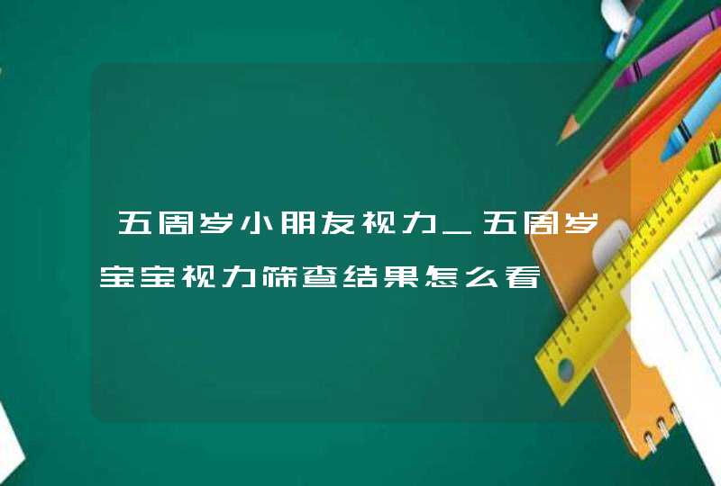 五周岁小朋友视力_五周岁宝宝视力筛查结果怎么看,第1张