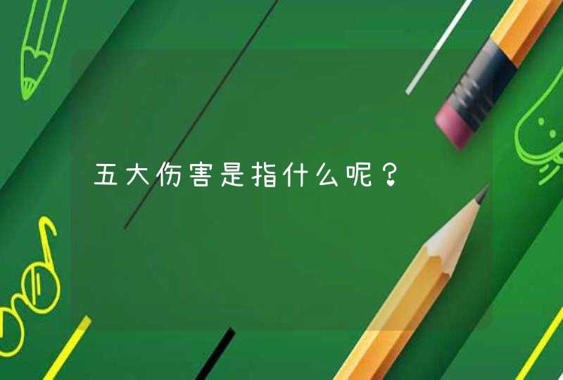 五大伤害是指什么呢？,第1张