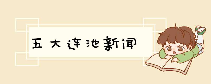 五大连池新闻,第1张