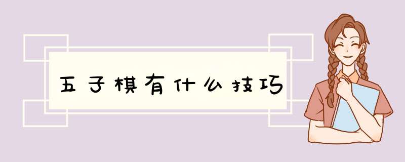 五子棋有什么技巧,第1张