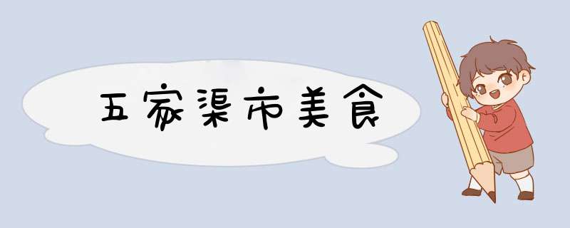 五家渠市美食,第1张