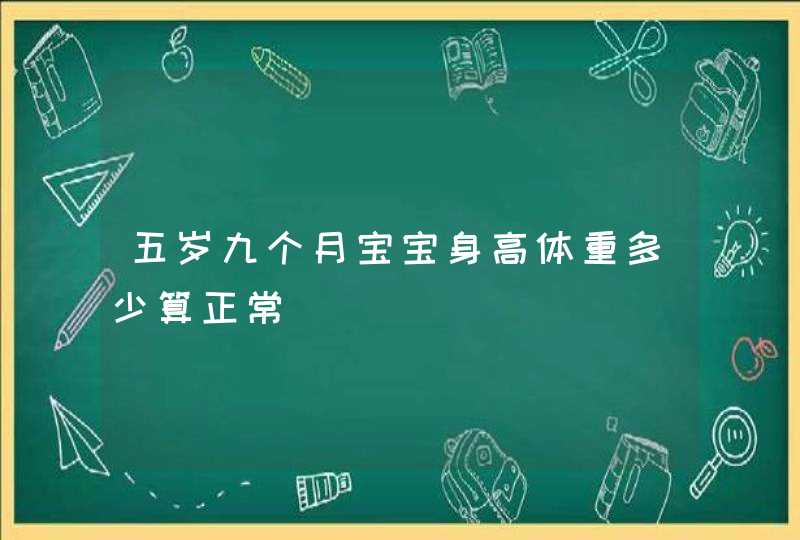 五岁九个月宝宝身高体重多少算正常,第1张