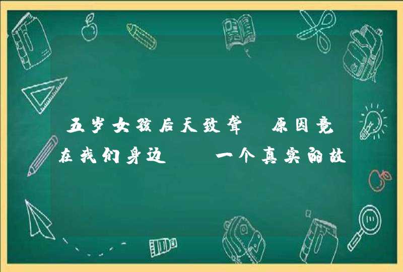 五岁女孩后天致聋，原因竟在我们身边--一个真实的故事,第1张