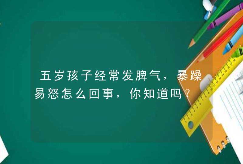 五岁孩子经常发脾气，暴躁易怒怎么回事，你知道吗？,第1张