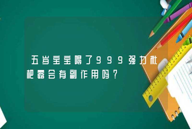 五岁宝宝喝了999强力枇杷露会有副作用吗？,第1张