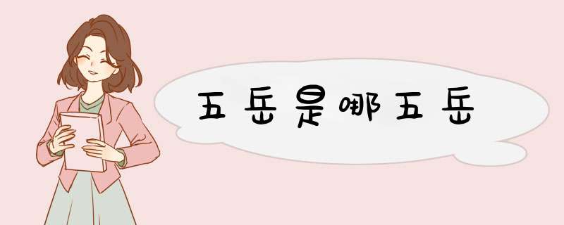 五岳是哪五岳,第1张