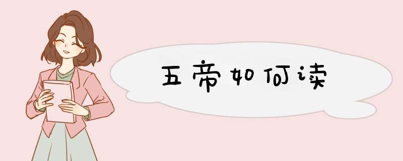 五帝如何读,第1张