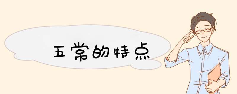 五常的特点,第1张
