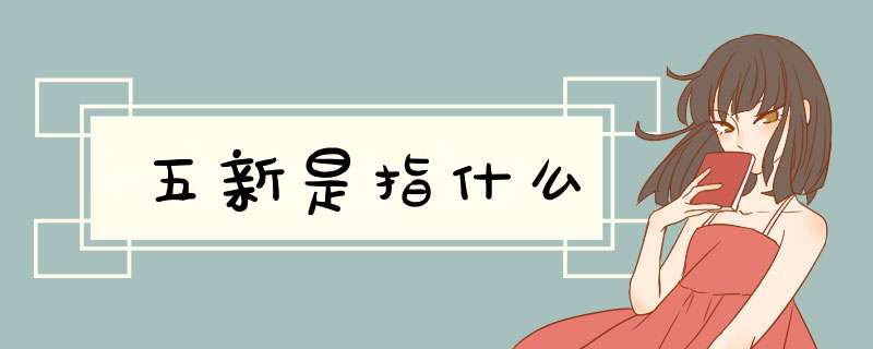 五新是指什么,第1张