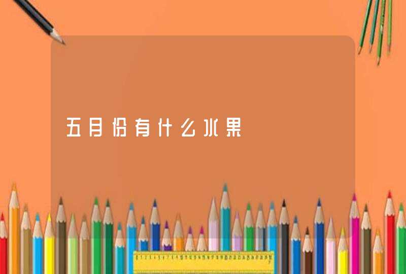 五月份有什么水果,第1张