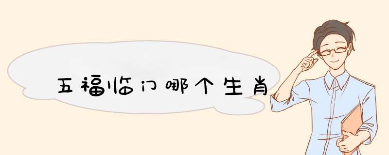 五福临门哪个生肖,第1张