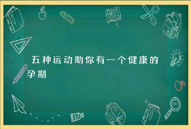 五种运动助你有一个健康的孕期,第1张