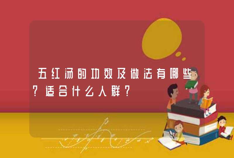 五红汤的功效及做法有哪些？适合什么人群？,第1张