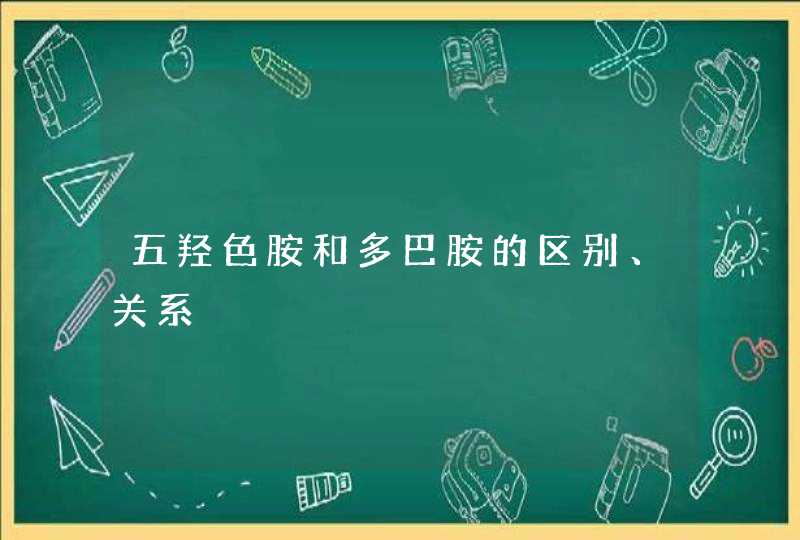 五羟色胺和多巴胺的区别、关系,第1张