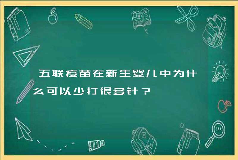 五联疫苗在新生婴儿中为什么可以少打很多针？,第1张