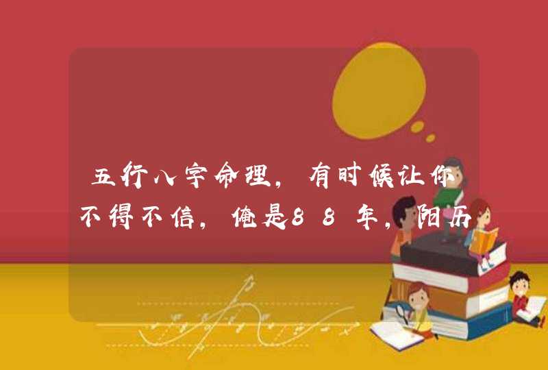 五行八字命理，有时候让你不得不信，俺是88年，阳历8八月30日，申时出生的，大师说我火旺缺水，适合某某职,第1张