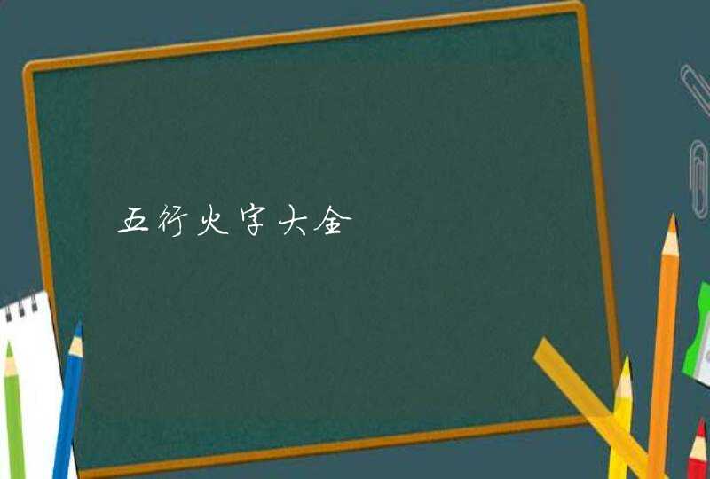 五行火字大全,第1张